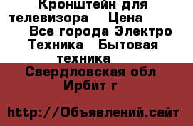 Кронштейн для телевизора  › Цена ­ 8 000 - Все города Электро-Техника » Бытовая техника   . Свердловская обл.,Ирбит г.